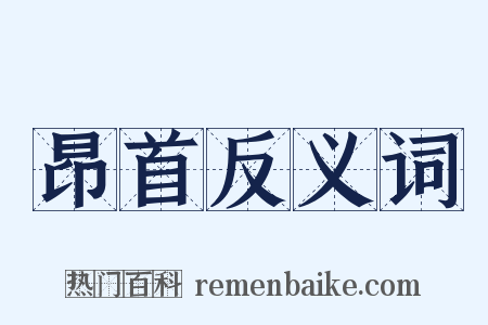 昂首反义词是什么意思的图片